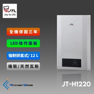 喜特麗JT-H1220-數位恆溫熱水器