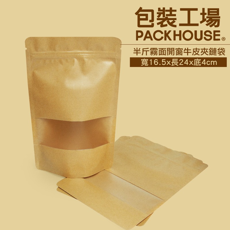 包裝工場 半斤霧面開窗牛皮紙夾鏈袋 16 X 24 Cm 夾鍊袋 糖果袋 咖啡袋 西點袋 茶葉袋 點心袋 烘培包裝袋 蝦皮購物