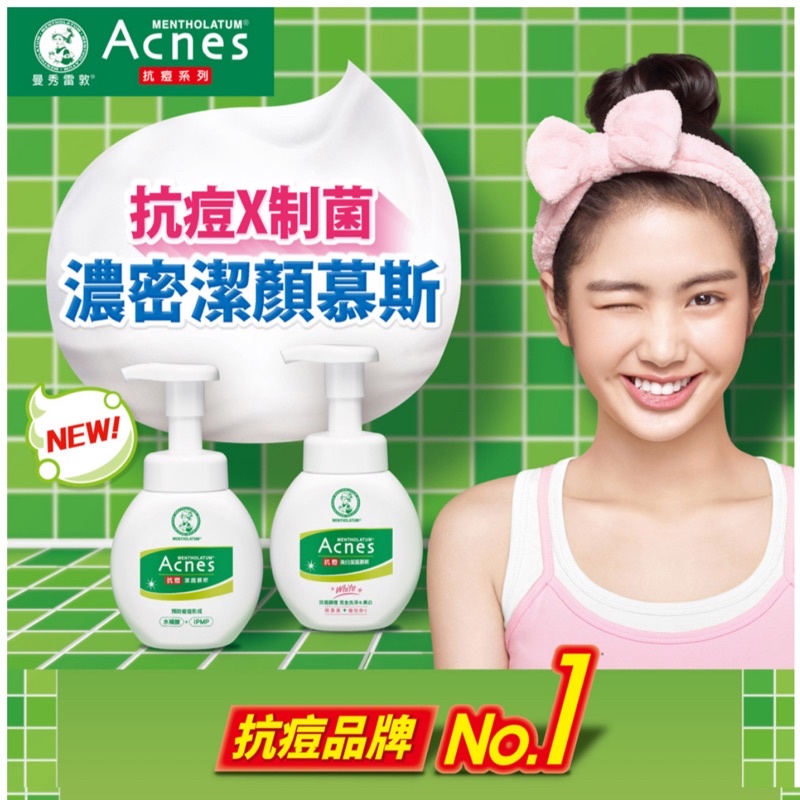 🎀優惠中🎀 現貨 新款 曼秀雷敦 Acnes 抗痘潔面慕斯 / 抗痘美白潔面慕斯 150ml 曼秀