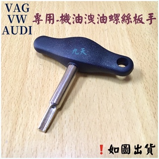 ‼️快速出貨‼️VAG AUDI 福斯 機油洩油板手 洩油螺絲 洩油特工 機油螺絲 螺絲板手 VAG特工 福斯特工