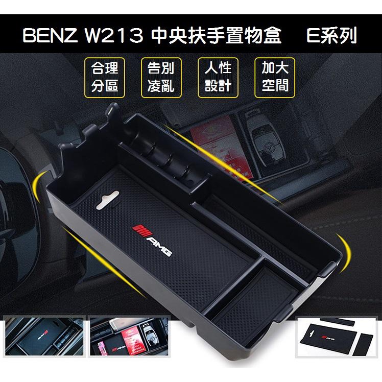 【現貨供應】賓士 BENZ W213 中央 扶手 置物盒 儲物盒 零錢盒 E200 E250 E300 E350 E63