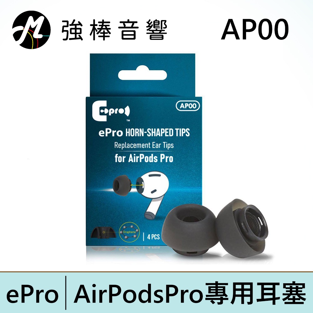 ePro AirPods Pro專用耳塞 專利號角形 AP00 石墨烯 耳塞 4入單一尺寸 | 強棒電子