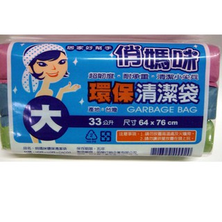 全新現貨喔-俏媽咪環保清潔垃圾袋 大33公升