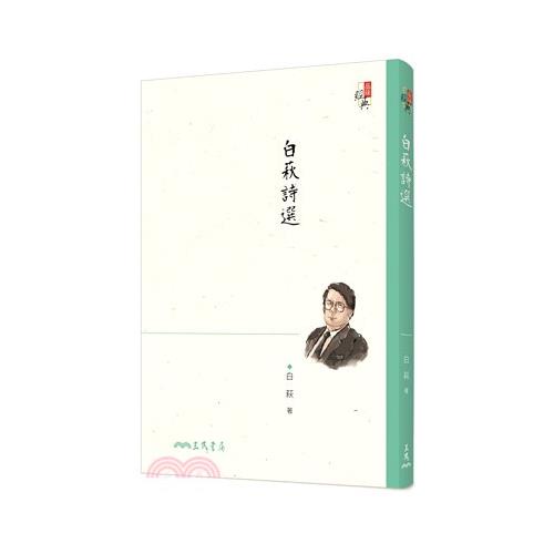 白萩詩選(四版)(經典紀念版)