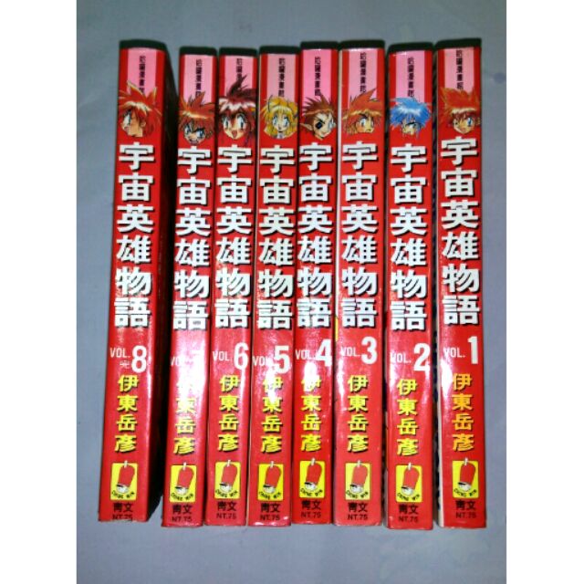 伊東岳彥宇宙英雄物語全8集青文出版漫畫書 蝦皮購物