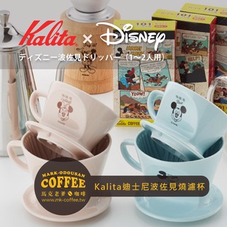 【馬克老爹咖啡】日本Kalita×Disney 迪士尼聯名 米奇&米妮 波佐見燒手沖咖啡濾杯 三孔陶瓷濾杯(1-2人用)