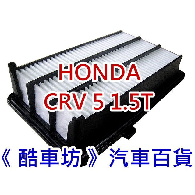 《酷車坊》原廠正廠型 空氣濾芯【HONDA 17年後- CR-V CRV 5 五代 5代 1.5T】另冷氣濾網 機油芯