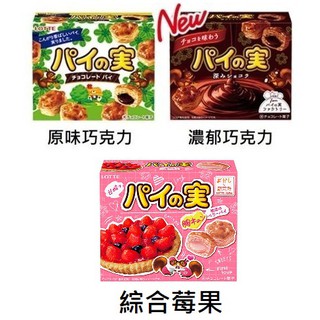 +爆買日本+ LOTTE 派之實 可可夾心餅乾 綜合莓果風味 濃郁可可風味餅 千層派 派的果實 日本進口