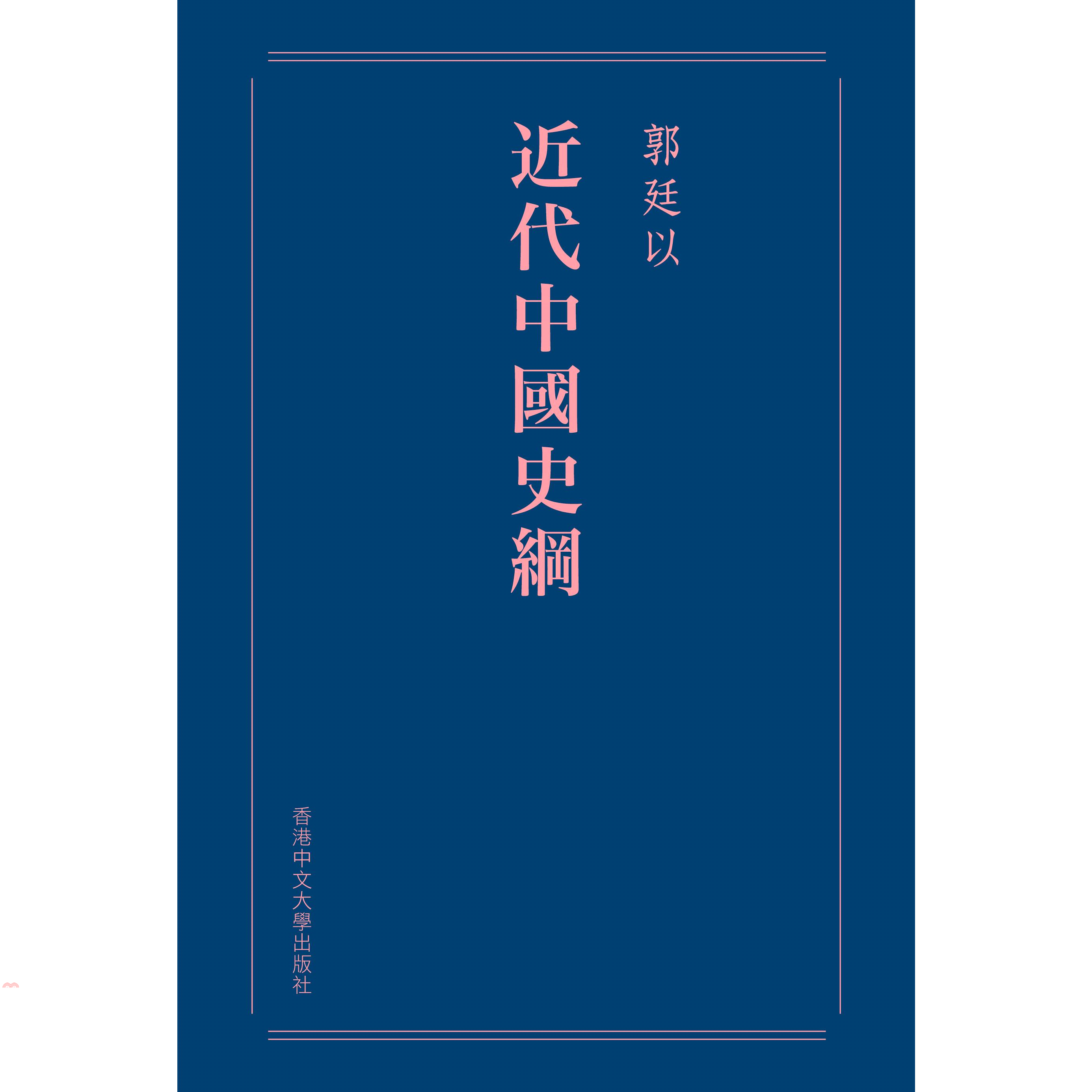近代中國史綱（重排本）