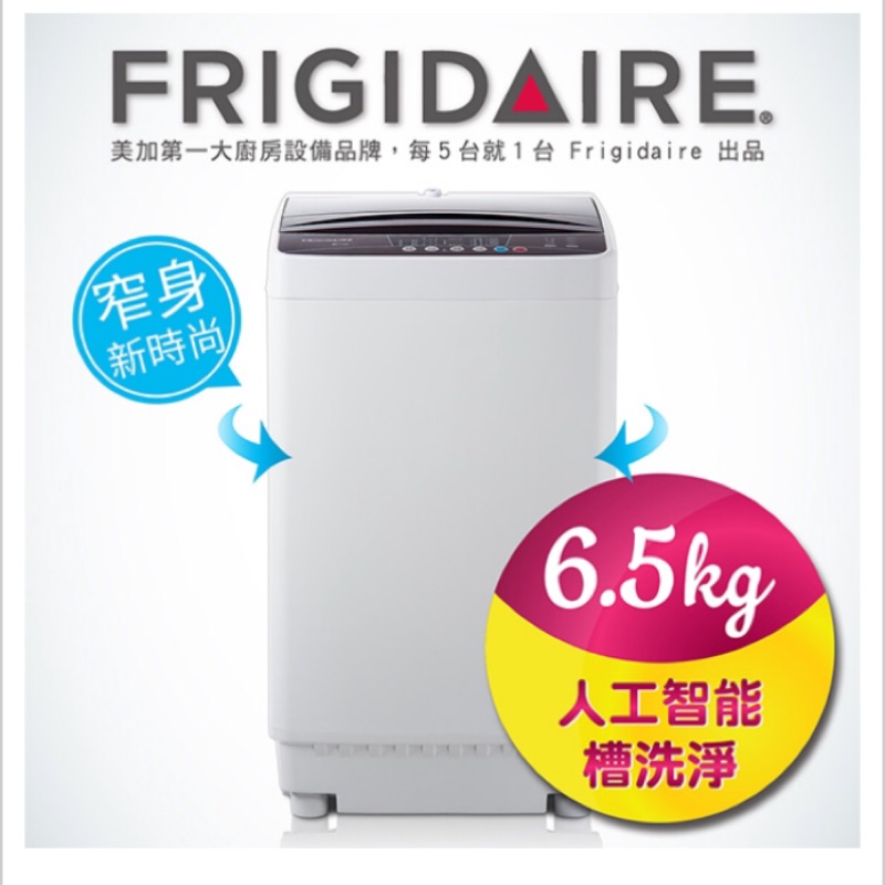 【美國Frigidaire富及第】6.5kg智能不鏽鋼洗衣機 FAW-0651J