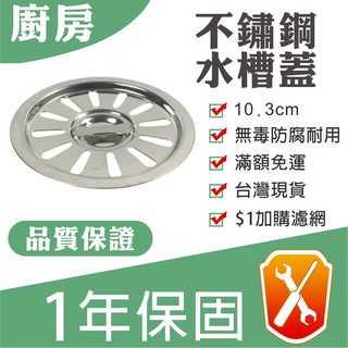 《臺灣現貨》1年保固！廚房水槽蓋 不鏽鋼 10.3公分 水槽蓋 排水蓋 流理臺水槽蓋 水槽排水蓋 水槽過濾隔片 系統廚具