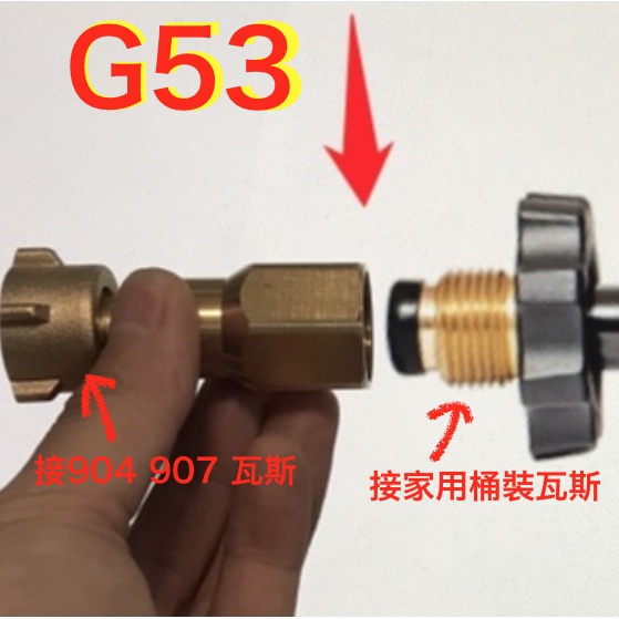 G53歐規907.904瓦斯桶接家用桶裝瓦斯.轉接頭.轉換器.轉灌器.家用液化瓦斯轉接.歐規904.907瓦斯桶變桶裝