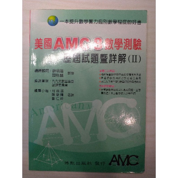 美國AMC8數學測驗 歷屆試題暨詳解