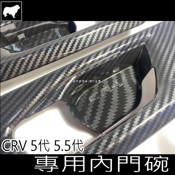《老菜》CR-V5代 CR-V5.5代 內門碗 改裝 CRV5 CRV5.5 卡夢 CRV 碳纖紋 把手飾板
