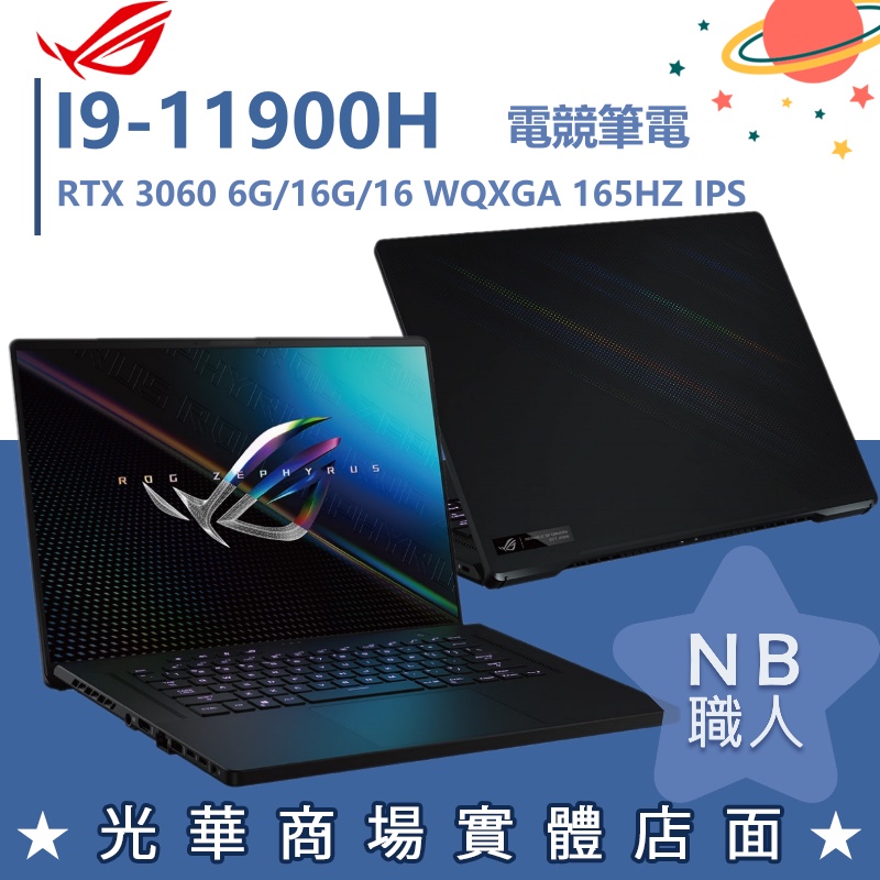 【NB 職人】I9/16G 電競 ROG筆電 RTX3060 6G 華碩ASUS GU603HM-0062A11900H