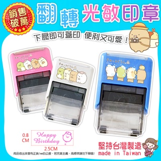 🍎角落生物小夥伴🍎 翻轉章(大) 卡通印章 光敏印章 大印面 連續章 名字印章 恰恰章 職章 客製化【Joan貼+印】