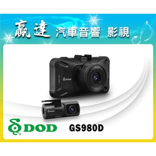 新竹贏達汽車音響 DOD 最新 GS980D PRO 4K+2K GPS 雙鏡頭行車記錄器 公司貨~贈128G