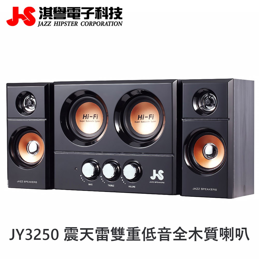 全新 淇譽 JS JY3250 震天雷 2.1 聲道雙重低音 全木質 多媒體喇叭 三件式電腦喇叭 音響