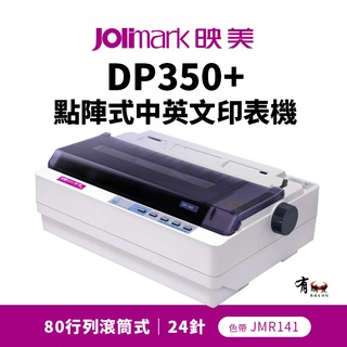 【有購豐-可選內建網卡款】Jolimark 映美 DP350+ 點陣式中英文印表機｜24針 80行列滾筒式