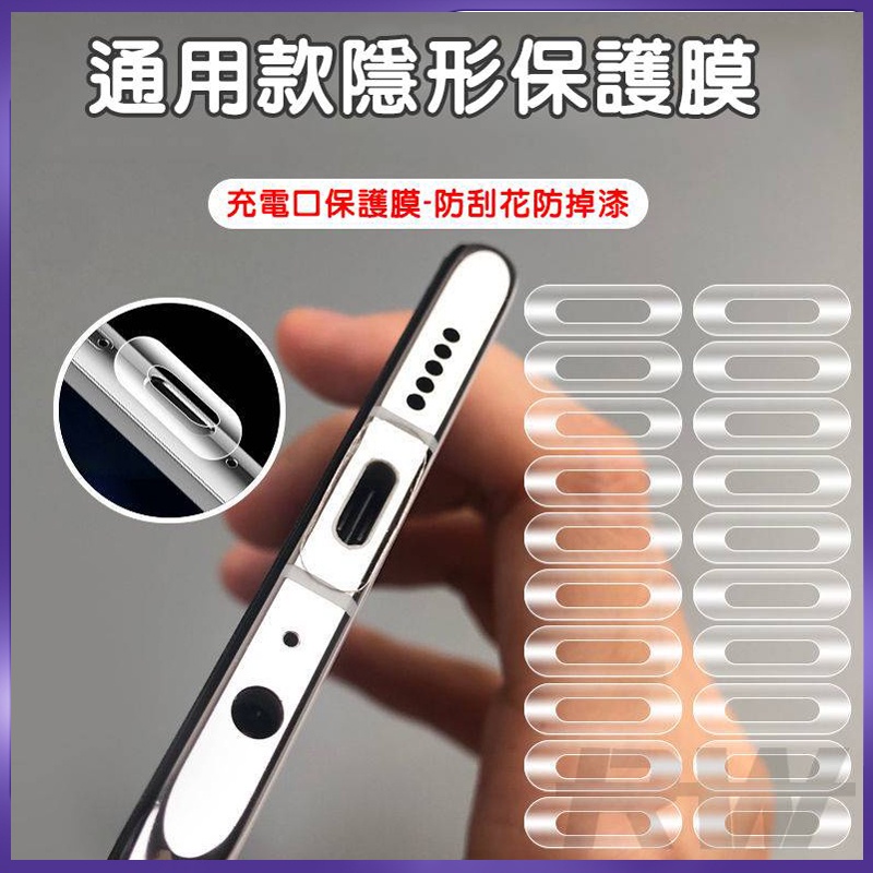 臺灣出貨 電源口通用隱形保護膜type C手機充電口保護膜iphone防塵塞安卓數據口邊框防刮花防掉漆男女學生通用