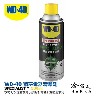 WD40 精密電器清潔劑 360ml 含發票 電子接點復活劑 附發票 電路接點清潔劑 switch 偏移 哈家人