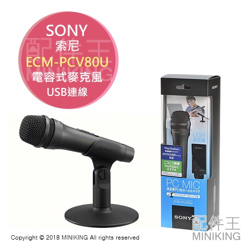 日本代購空運sony Ecm Pcv80u 指向性電容式麥克風usb連線錄音唱歌附支架 蝦皮購物