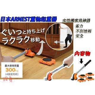 「現貨供應中」日本ARNEST 重物起重器 搬運 千斤頂 傢俱移動 搬家 重物傢俱搬運帶 省力搬運器 傢俱移動 搬家神器