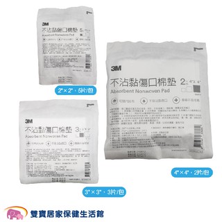 3M不沾黏吸收棉墊 規格可選 傷口紗布墊 傷口棉墊 傷口敷料 不沾黏棉墊 不沾黏護墊 不沾黏紗布 不沾黏紗布墊