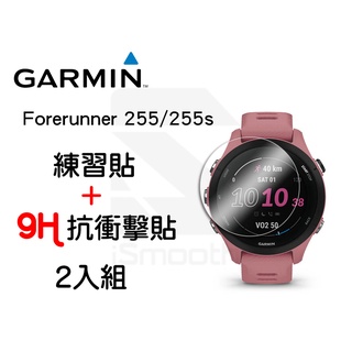 Garmin Forerunner 255 255s 2入組 9H抗衝擊手錶貼 高硬度 平面錶面【iSmooth】