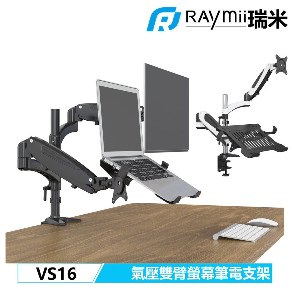 Raymii 瑞米 VS16 氣壓式 32吋 鋁合金 電腦螢幕支架 筆電架 雙螢幕支架 螢幕架 筆電支架 顯示器增高架