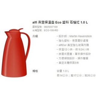 德國 alfi Eco 真空保溫壺 石榴紅 1公升 1L 1000ml ECO-100-RD 玻璃內膽