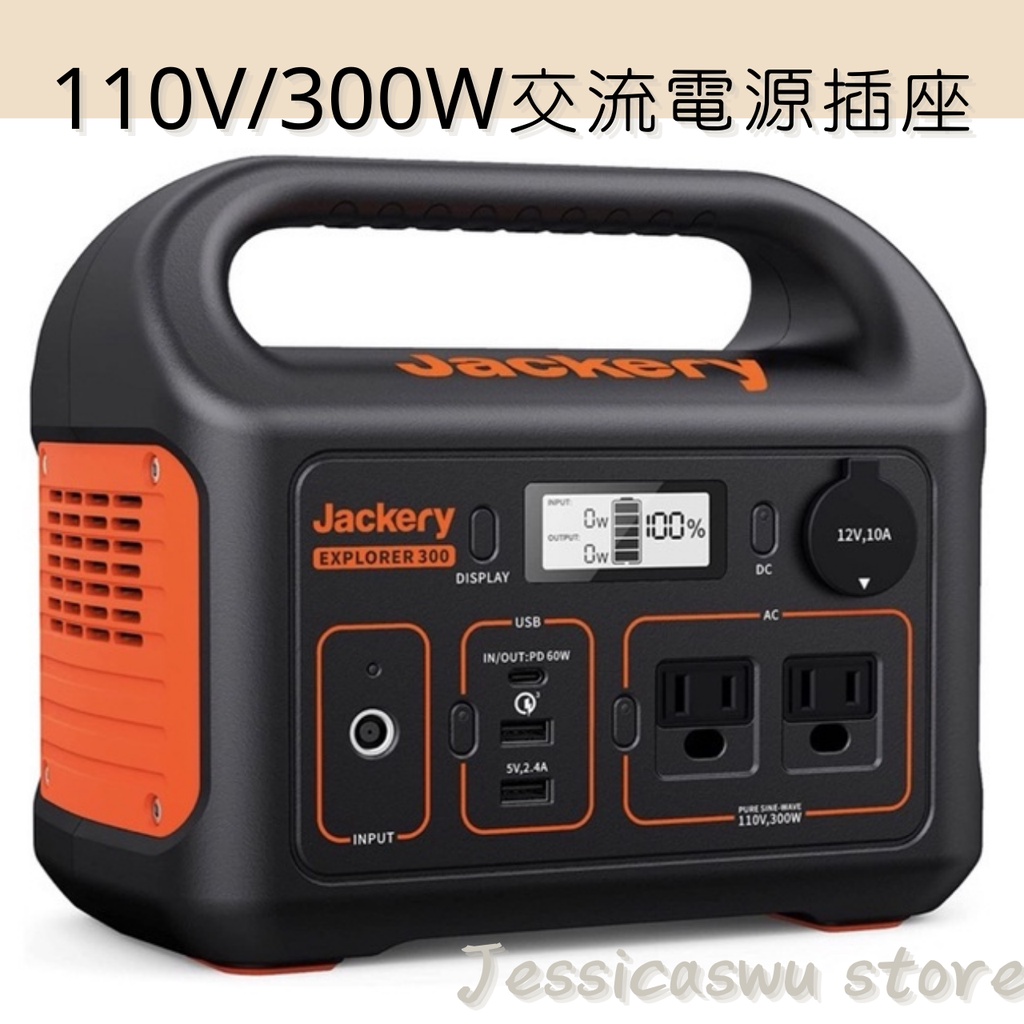 【現貨特價中】Jackery Explorer 300 帶110V/300W交流電源插座  行動電源停電救星  戶外露營