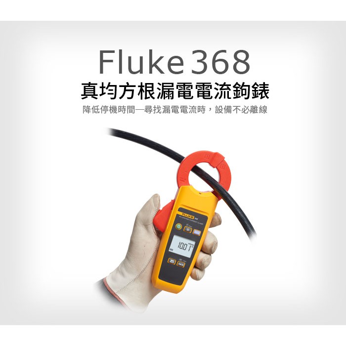(敏盛企業)【FLUKE 代理商】Fluke 368 真均方根漏電電流鉤錶