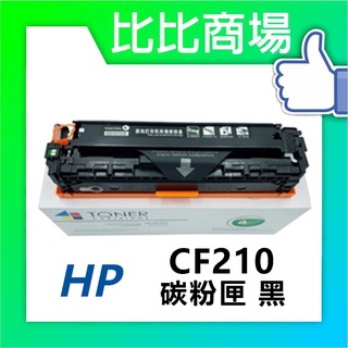 比比商場 HP惠普CF210A/CF211A/CF212A/CF213A相容碳粉印表機/列表機/事務機