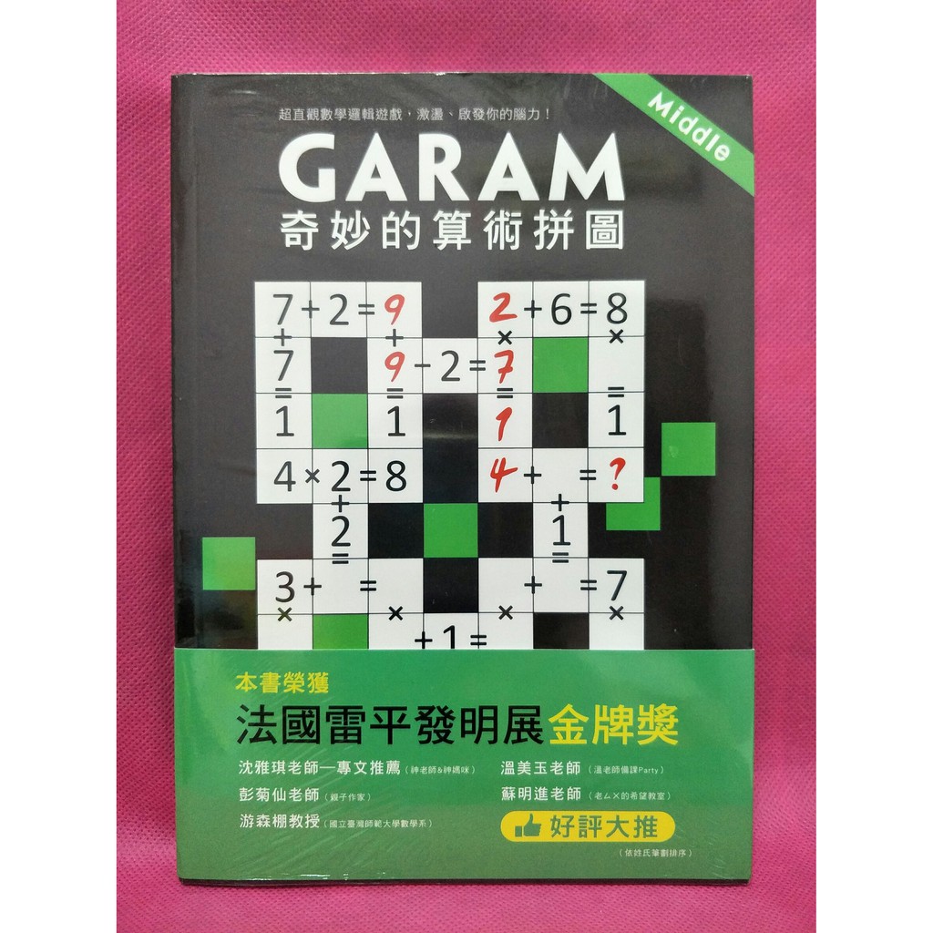 【超便宜二手書】GARAM奇妙的算術拼圖，2019年1月一版／定價250→150元