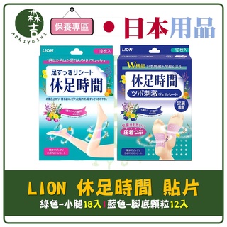 現貨附發票 日本 LION 休足時間 腳底凸點按摩貼片 小腿清涼舒緩貼片 休足 貼片 小腿貼片 腳底貼片 小腿 腳底