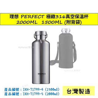 Perfect理想🌟 316不鏽鋼真空保溫杯1500ML 2000ML 附保溫背帶 保溫瓶 冷水壺 大容量保溫瓶