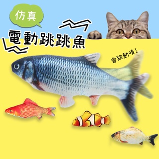 🔥隔日到貨🔥模擬電動跳跳魚 貓玩具 貓草魚 電動魚 跳動魚 寵物玩具 逗貓 貓抱枕 惡搞 【葉子小舖】