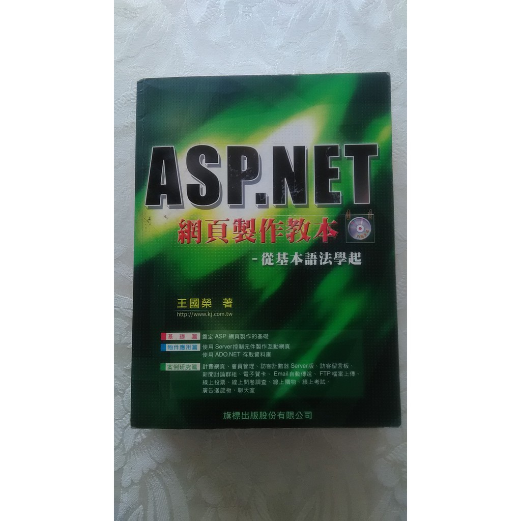 電腦書籍 Asp Net 網頁製作教本 旗標 蝦皮購物