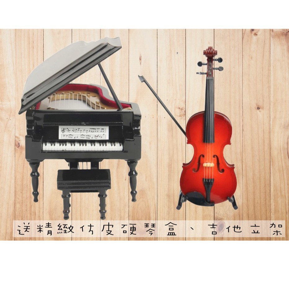 【好聲音樂器】附發票鋼琴 小提琴 模型 送琴盒+琴架 袖珍樂器 送禮 過年 咖啡廳 擺飾 氣氛 藝術 收藏 辦公室