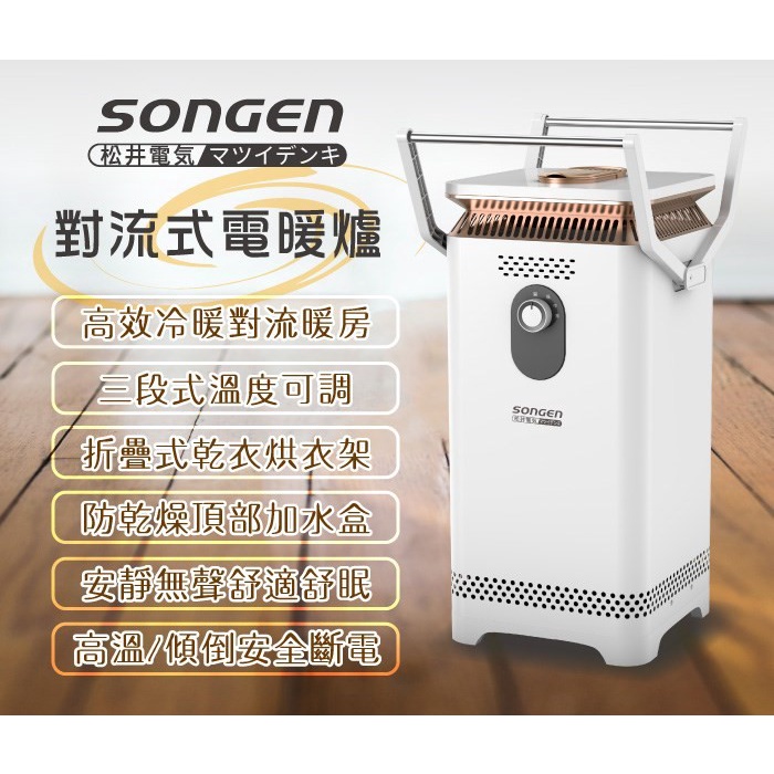 🔥全網最低下殺🔥 SONGEN 松井 360度對流式電暖爐 SG-2031CH 電暖器 暖氣機 SG-131VCT