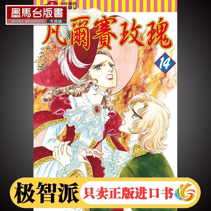 臺灣原版漫畫書池田理代子 凡爾賽玫瑰14 東立 蝦皮購物