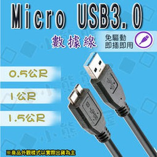 行動硬碟通用 高速傳輸線 USB3.0 A公 TO MICRO B公 0.5公尺0.5米50CM 隨身硬碟數據線