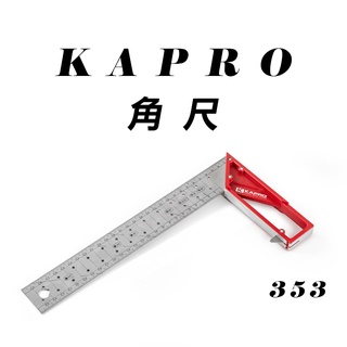 KAPRO 353 以色列鐵工角尺 90度 直角尺 木工尺 鋁合金 25cm 30cm 40cm 螢宇五金