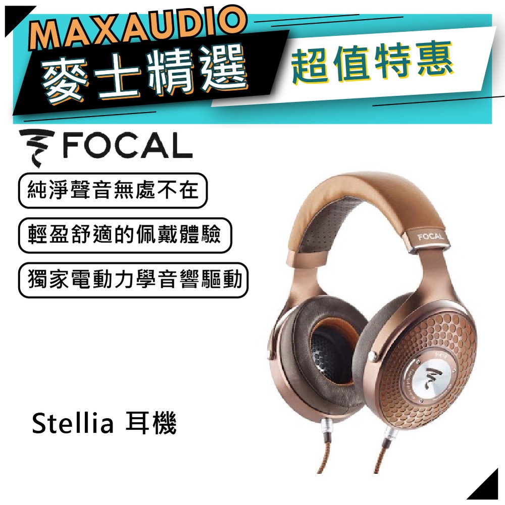 【可議價】法國 Focal Stellia 耳罩耳機 ｜密閉式 頭戴耳機｜【麥士音響】