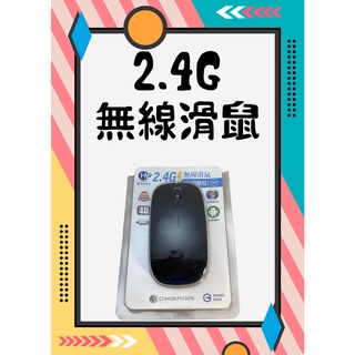【平價無限滑鼠】光學滑鼠 商旅 滑鼠 電腦 筆電 便攜 USB 滑鼠墊 有線 無線