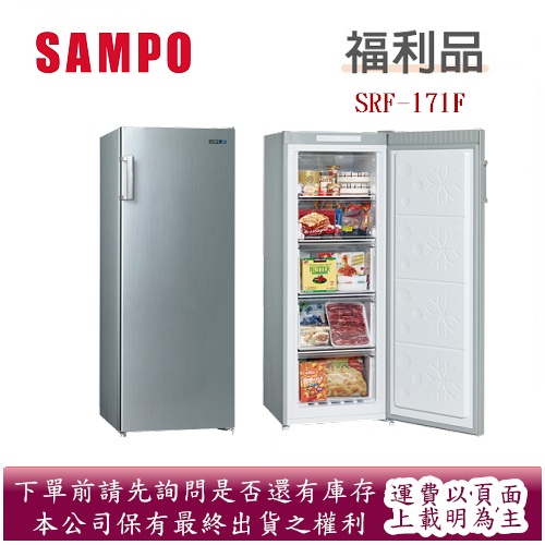 (福利品)SAMPO聲寶170公升直立式冷凍櫃SRF-171F