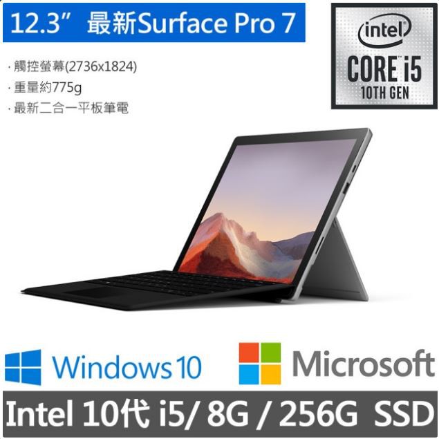華創筆電@微軟 Surface Pro 7(I5/8G/256)-黑(PUV-00024)