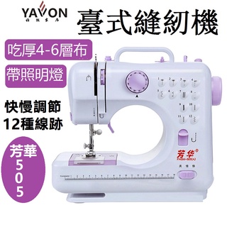 【現貨】臺式縫紉機 芳華505A全自動裁縫機 家用迷你縫紉機 電動鎖邊多功能小型