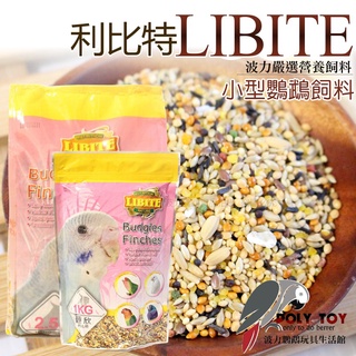 利比特LIBITE 小型鸚鵡飼料 精緻飼料 波力鸚鵡二館